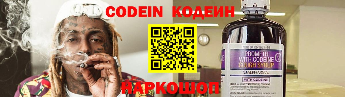 Codein напиток Lean (лин)  Вход с VPN  Ставрополь 